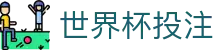世界杯投注 - 足球赛事一站式服务平台